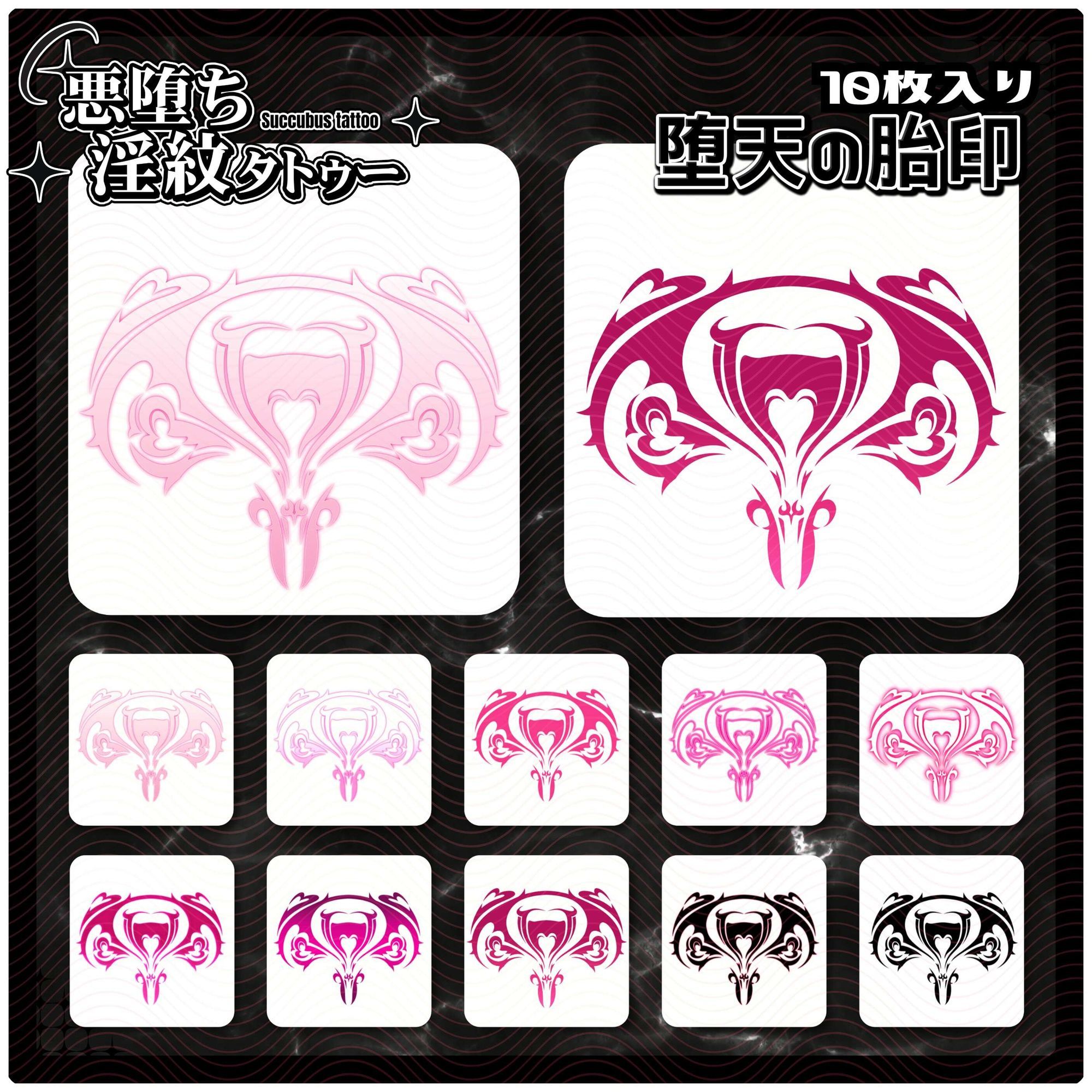 【淫紋タトゥー透過素材PNG10枚入り】堕天の胎印 画像1