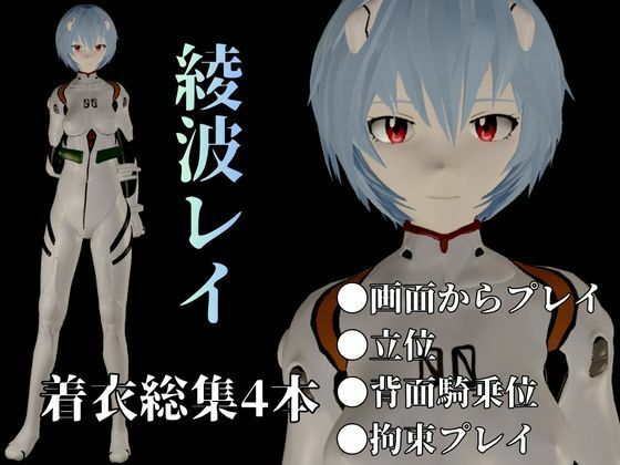 サンプル画像1:【エヴァ】綾波レイを調教したりラブラブしたりする動画4本パック(異世界転生) [d_714889]