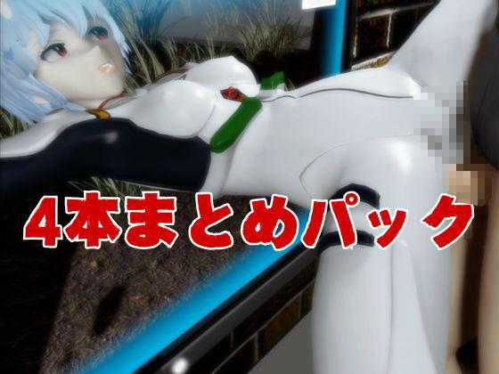 【エヴァ】綾波レイを調教したりラブラブしたりする動画4本パック | nynyhshs(・∀・)