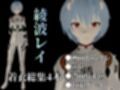 【エヴァ】綾波レイを調教したりラブラブしたりする動画4本パック