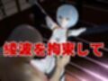 【エヴァ】綾波レイを調教したりラブラブしたりする動画4本パック