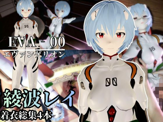 d_714889｜【エヴァ】綾波レイを調教したりラブラブしたりする動画4本パック【異世界転生】