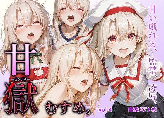 甘獄-カンゴク-むすめ。 vol.4 イリヤ〇フィール編【すこんぶ工房】