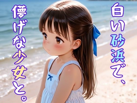 白い砂浜で、儚げな少女と。