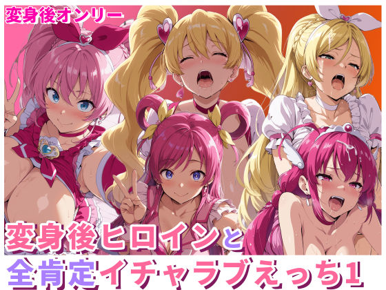 d_714909｜変身後ヒロインと全肯定イチャラブえっち1【HUMILI AI】