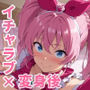 変身後ヒロインと全肯定イチャラブえっち1
