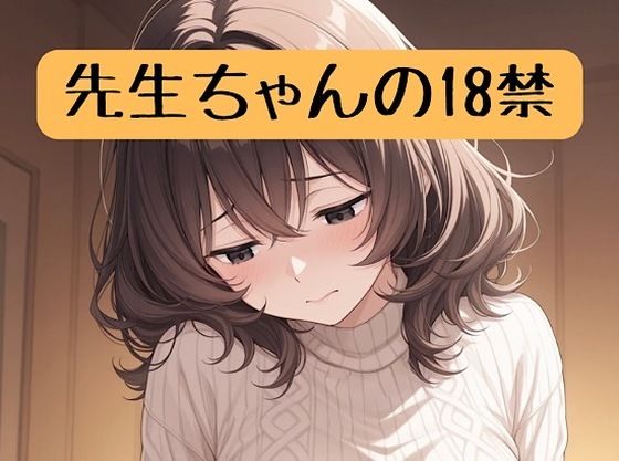 先生ちゃんの18禁