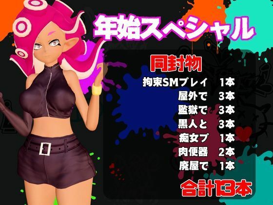 【年始スペシャル】スプラでエージェント8号の動画総集編、調教、羞恥、肉便器といろんなプレイ詰め合わせ【13本】 画像1