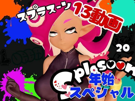 【年始スペシャル】スプラでエージェント8号の動画総集編、調教、羞恥、肉便器といろんなプレイ詰め合わせ【13本】