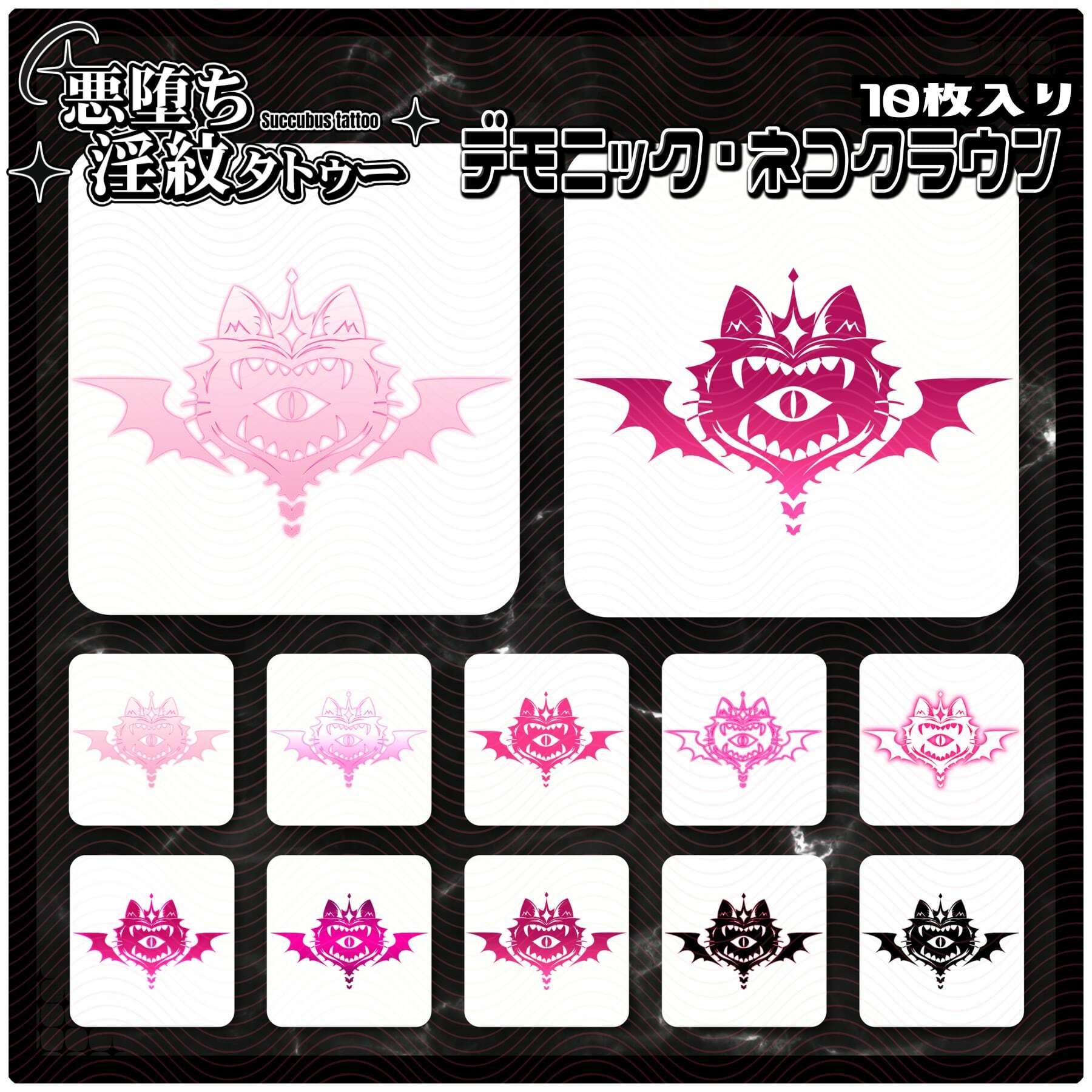【淫紋タトゥー透過素材PNG10枚入り】デモニック・ネコクラウン サンプル1