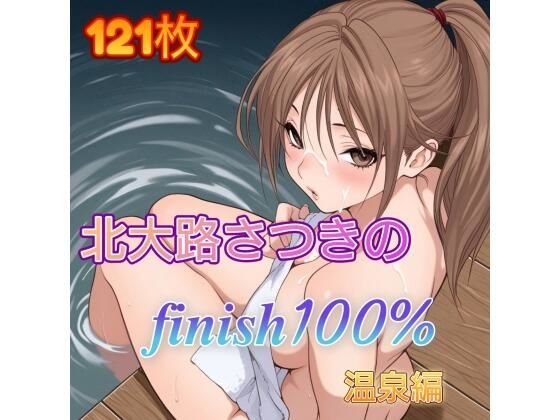 北〇路さつきのFINISH100％ 温泉編