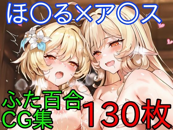 ほ〇る×ア〇ス ふたなり百合CG集 後編