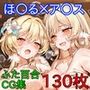 ほ〇る×ア〇ス  ふたなり百合CG集  後編