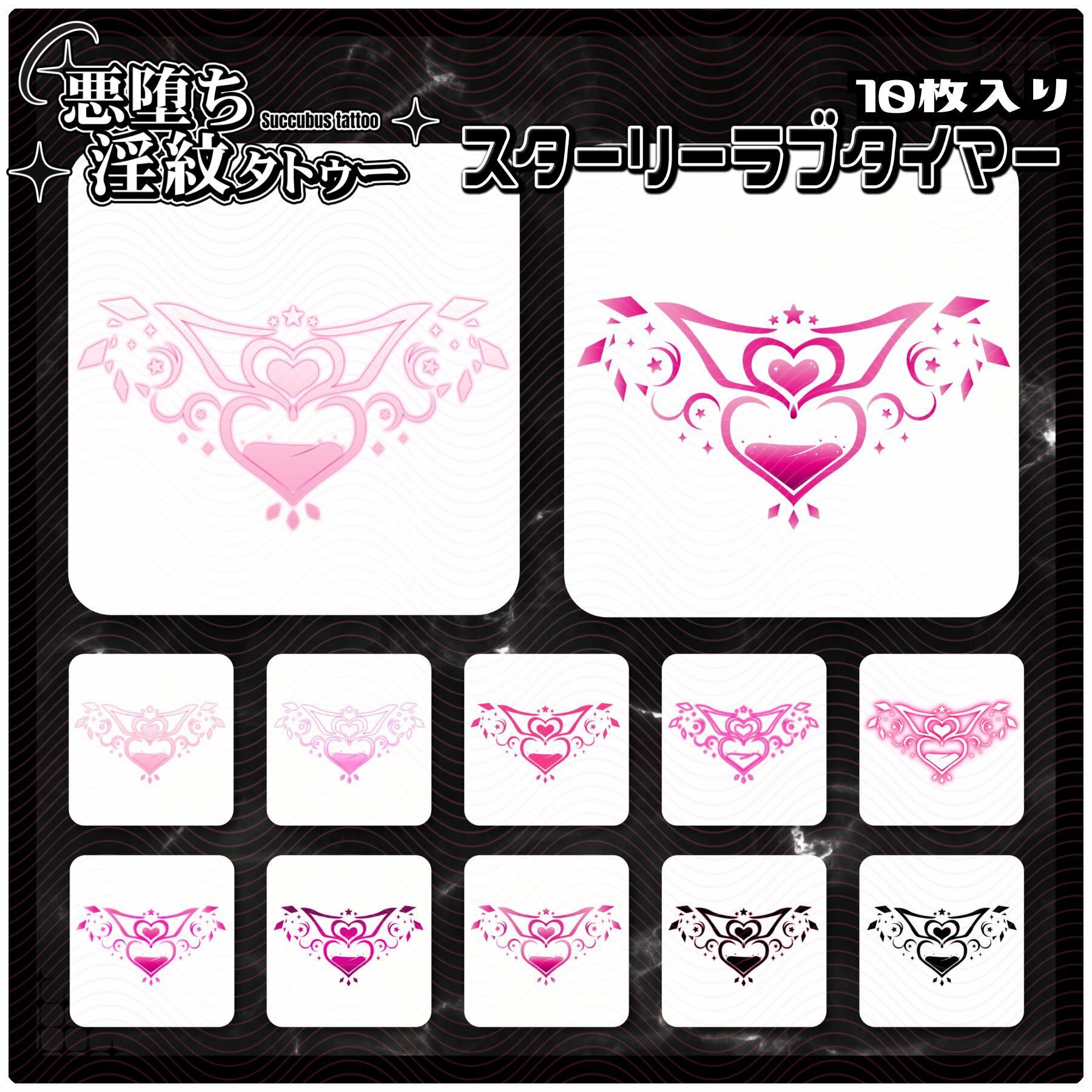 サンプル画像1:【淫紋タトゥー透過素材PNG10枚入り】スターリーラブタイマー(堕ち紋TattooDesign │ ShapeshifterClinic) [d_714943]