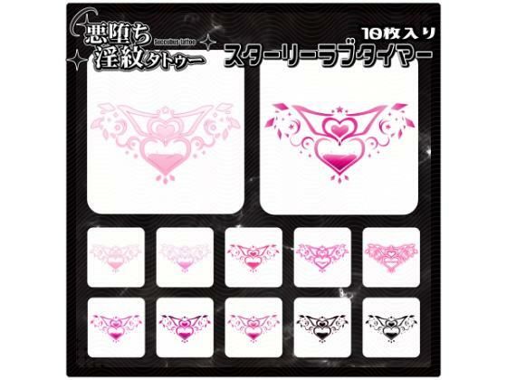 【淫紋タトゥー透過素材PNG10枚入り】スターリーラブタイマー 画像1