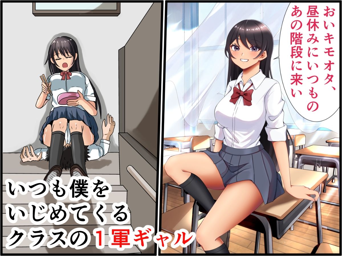 サンプル画像1:僕をいじめるクラスの1軍女子に生中出ししてメス鳴きさせてみた(メノン) [d_714952]