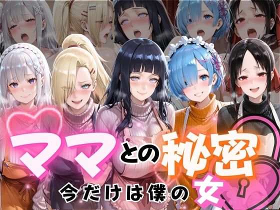 ママとの秘密Vol1【ぺんしる】