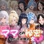 ママとの秘密Vol1
