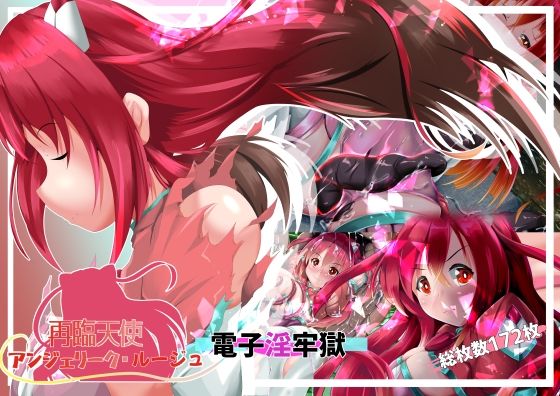 再臨天使アンジェリーク・ルージュ  電子淫牢獄