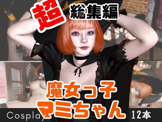 【ハロウィン】年に一度のハロウィンパーティー！痴女の魔女とエッチを楽しむ究極総集編【動画12本】の商品画像