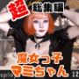 【ハロウィン】年に一度のハロウィンパーティー！痴女の魔女とエッチを楽しむ究極総集編【動画12本】