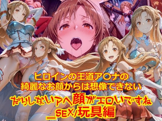 ヒロインの王道ア〇ナの綺麗なお顔からは想像できないだらしないアヘ顔がエロいですね_セックス玩具編【dempa-ero】