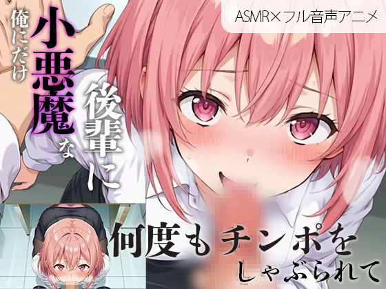 【アニメ×ASMR】俺にだけ小悪魔な後輩に何度もチンポをしゃぶられて…（癒やしのさくら） サンプル1