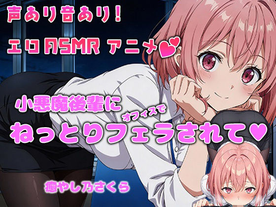 【アニメ×ASMR】残業オフィスで小悪魔後輩にオフィスでねっとりフェラされて…（癒やしのさくら）