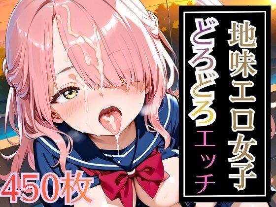 地味エロ女子どろどろエッチ！大満足の450枚【ウミネコ店】