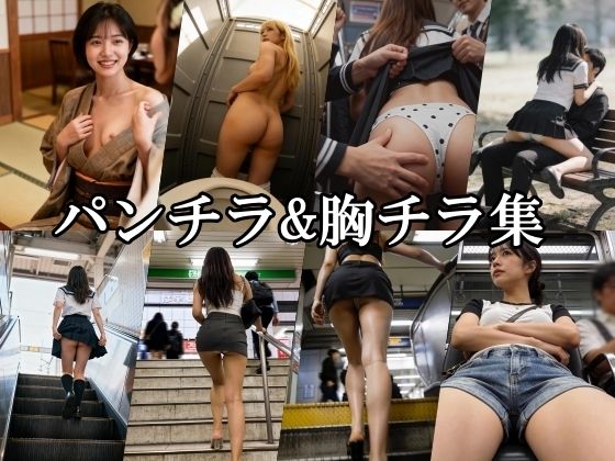 パンチラ&胸チラ集