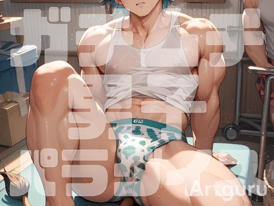 ガチムチ男子パラダイス（動画）