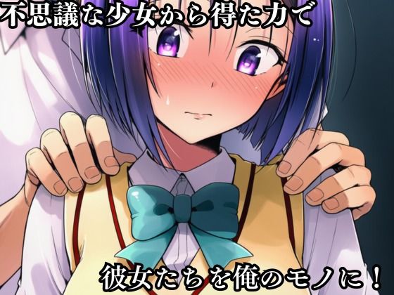 サンプル画像4:猿山の逆襲 〜こんなにヒロインがいるなら1人くらい寝取ってもいいよな？〜(失敗屋さん) [d_715115]