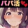パパ活日記 ＃01 …聞いてないんですけど？