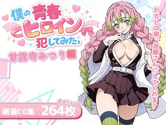 僕の青春ヒロイン犯してみたっ甘露寺みつり編