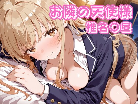 お隣の天使様  椎名〇昼【チェス】