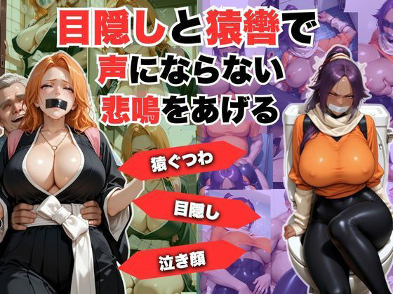 目隠しと猿轡で声にならない悲鳴をあげる  松◎＆夜◎