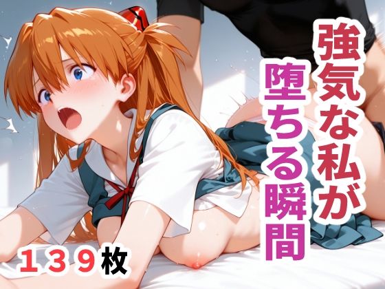 強気な私が堕ちる瞬間【sayuri】