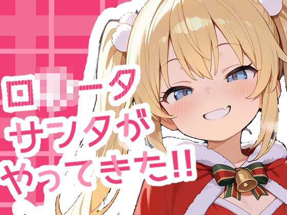 さみしいクリスマスを過ごすそんなあなたを【ロ○ータサンタがやってきた】　by　sasaki