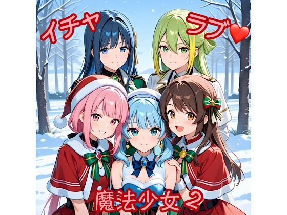 イチャラブ魔法少女2の画像