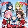 イチャラブ魔法少女2