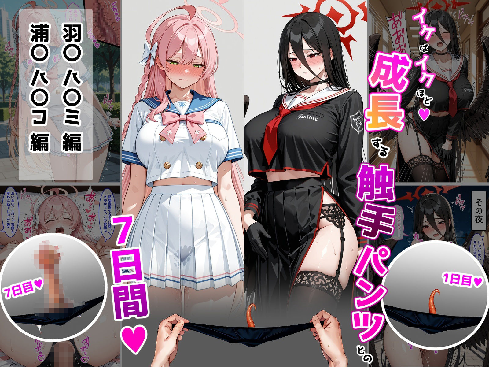 ハ〇コ・ハ〇ミ【成長型触手パンツシリーズ】 画像1