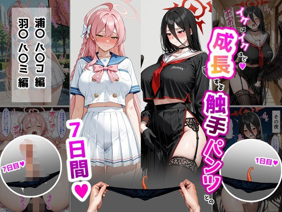 ハ〇コ・ハ〇ミ【成長型触手パンツシリーズ】【ティモ】