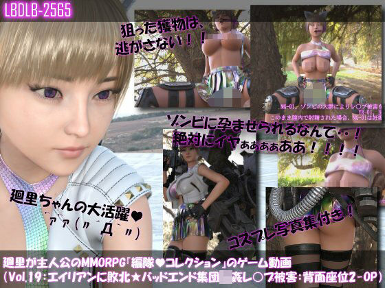 【▲100】廻里が主人公のMMORPG『編隊コレクション:Re』ゲーム動画（Vol.19:ゾンビの集団によるレ○プ被害に遭ってしまう:背面座位でおっぱい丸出し2！！）