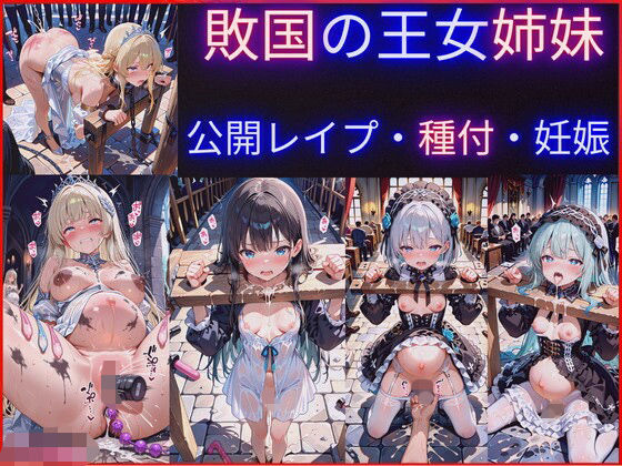 敗国の王女姉妹の公開レ●プ調教〜広場で民衆に毎日中出しされ続けるお姫様たちの屈辱の記録【jsjcjk●●●●●女子校生ロリコン】
