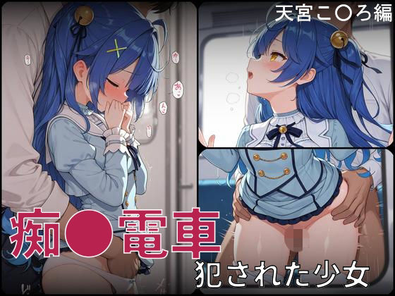 痴●電車 犯●れた少女 天宮こ●ろ編[白狐工作室] 