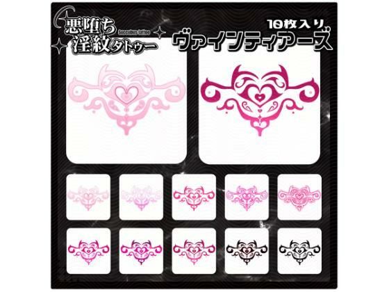 【淫紋タトゥー透過素材PNG10枚入り】ヴァインティアーズ