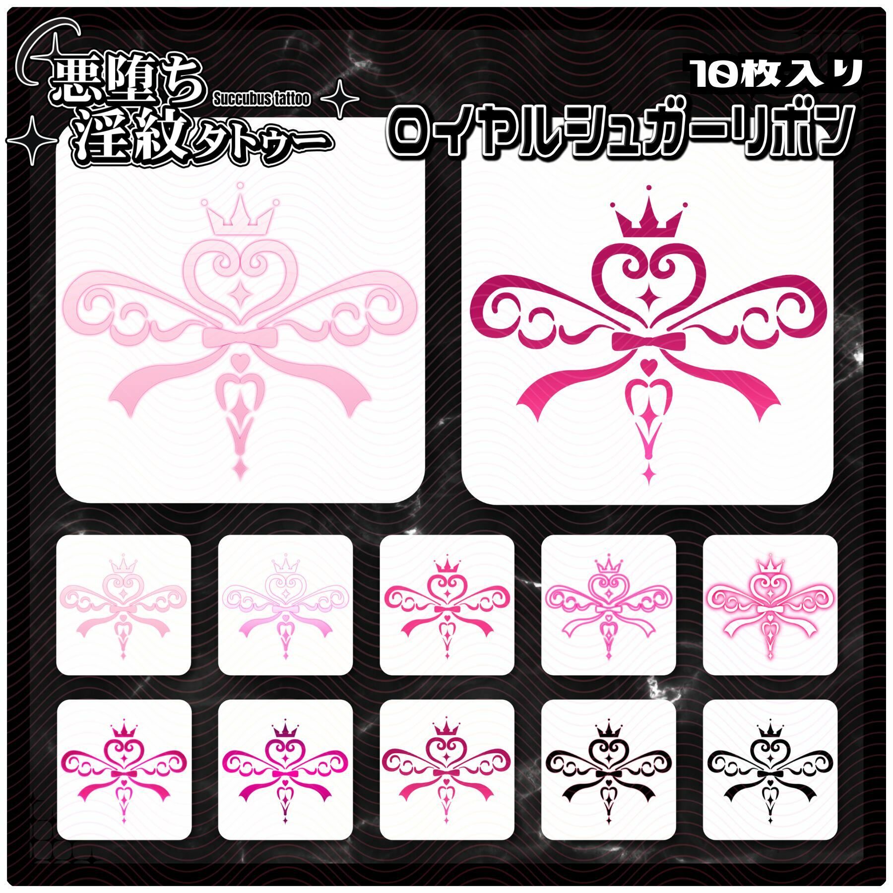 サンプル画像1:【淫紋タトゥー透過素材PNG10枚入り】ロイヤルシュガーリボン(堕ち紋TattooDesign │ ShapeshifterClinic) [d_715231]