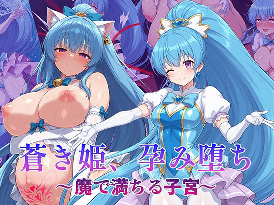 【無料エロ漫画】d_715237 蒼き姫、孕み堕ち 〜魔で満ちる子宮〜(AI魔法少女)