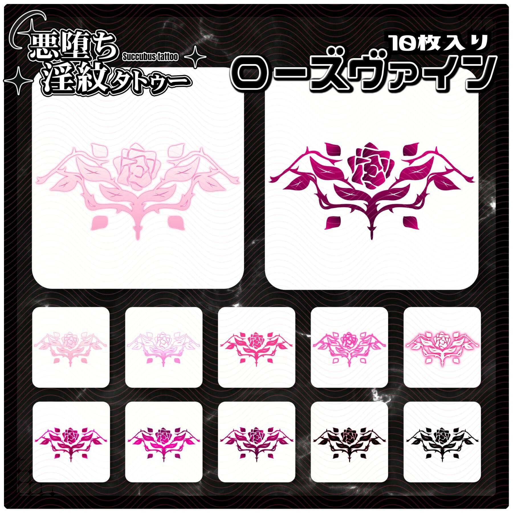 サンプル画像1:【淫紋タトゥー透過素材PNG10枚入り】ローズヴァイン(堕ち紋TattooDesign │ ShapeshifterClinic) [d_715240]