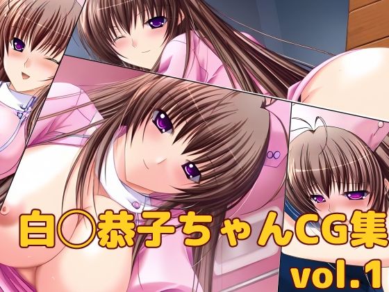 白◯恭子ちゃんCG集vol.1
